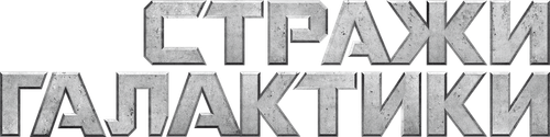 Стражи Галактики