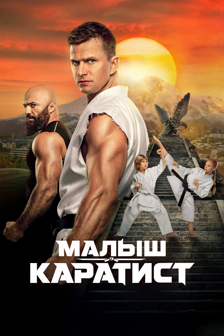 Постер фильма «Малыш-каратист»