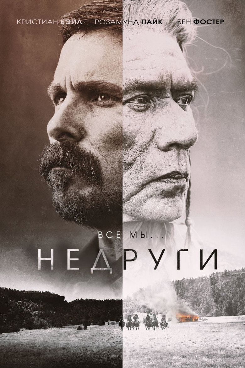 Постер фильма «Недруги»