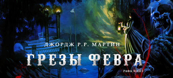 Вампиры Джорджа Мартина на экране