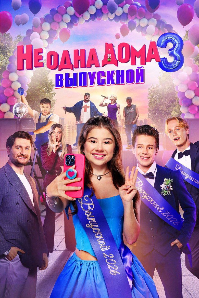 Постер фильма «Не одна дома 3. Выпускной»