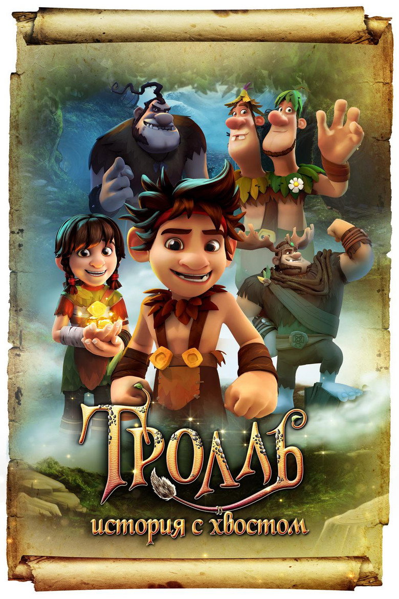 Постер фильма «Тролль: История с хвостом»