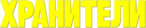 Хранители