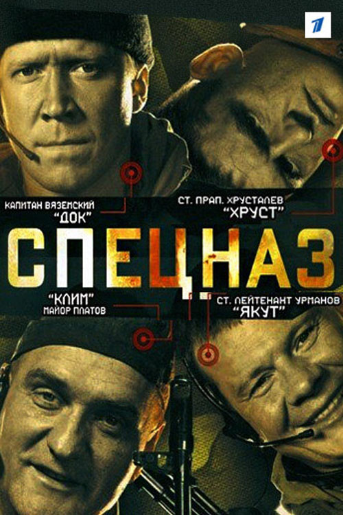 Спецназ: Сезон 1