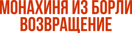 Монахиня из Борли. Возвращение