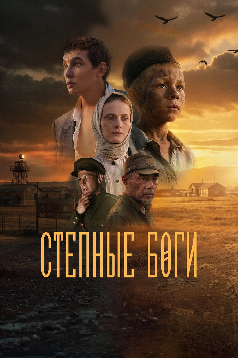 Постер фильма «Степные боги»
