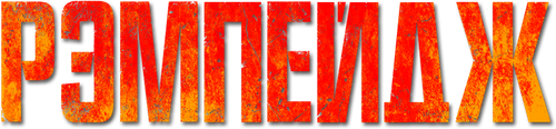 Рэмпейдж