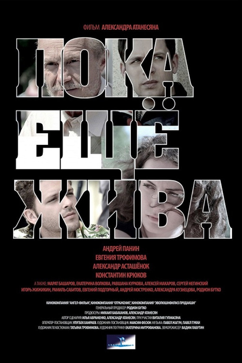 Постер фильма «Пока ещё жива»