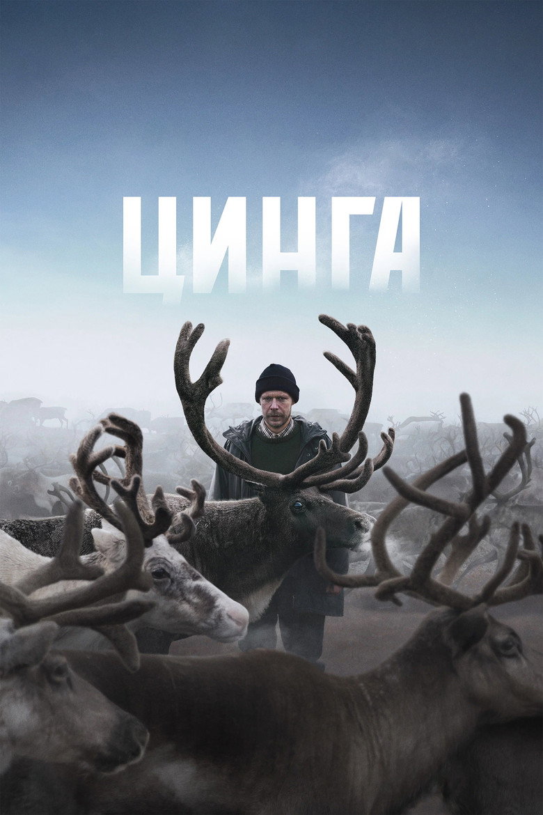 Постер фильма «Цинга»