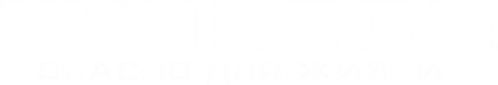 Туннель: Опасно для жизни