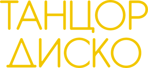Танцор диско