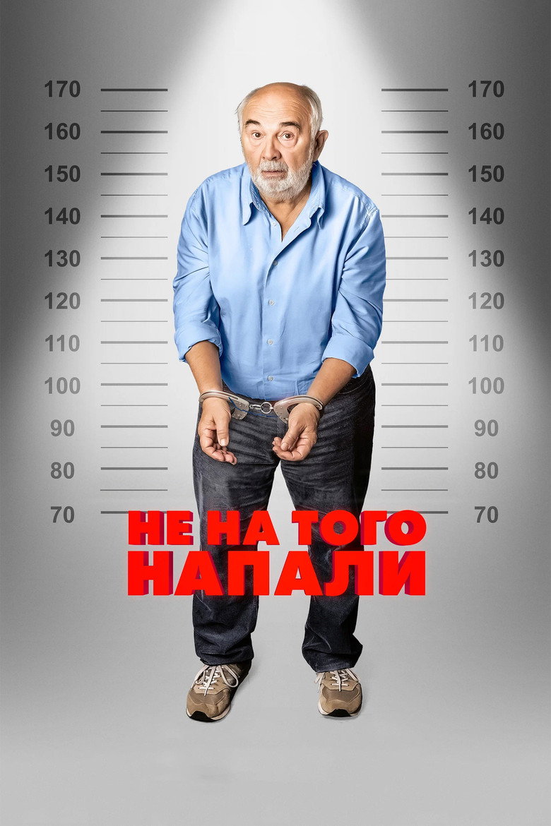 Постер фильма «Не на того напали»