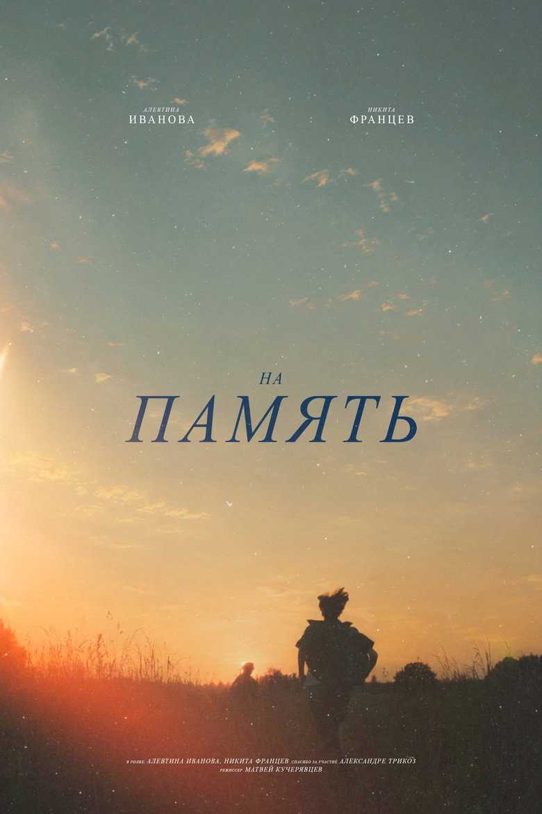 Постер фильма «In memory»