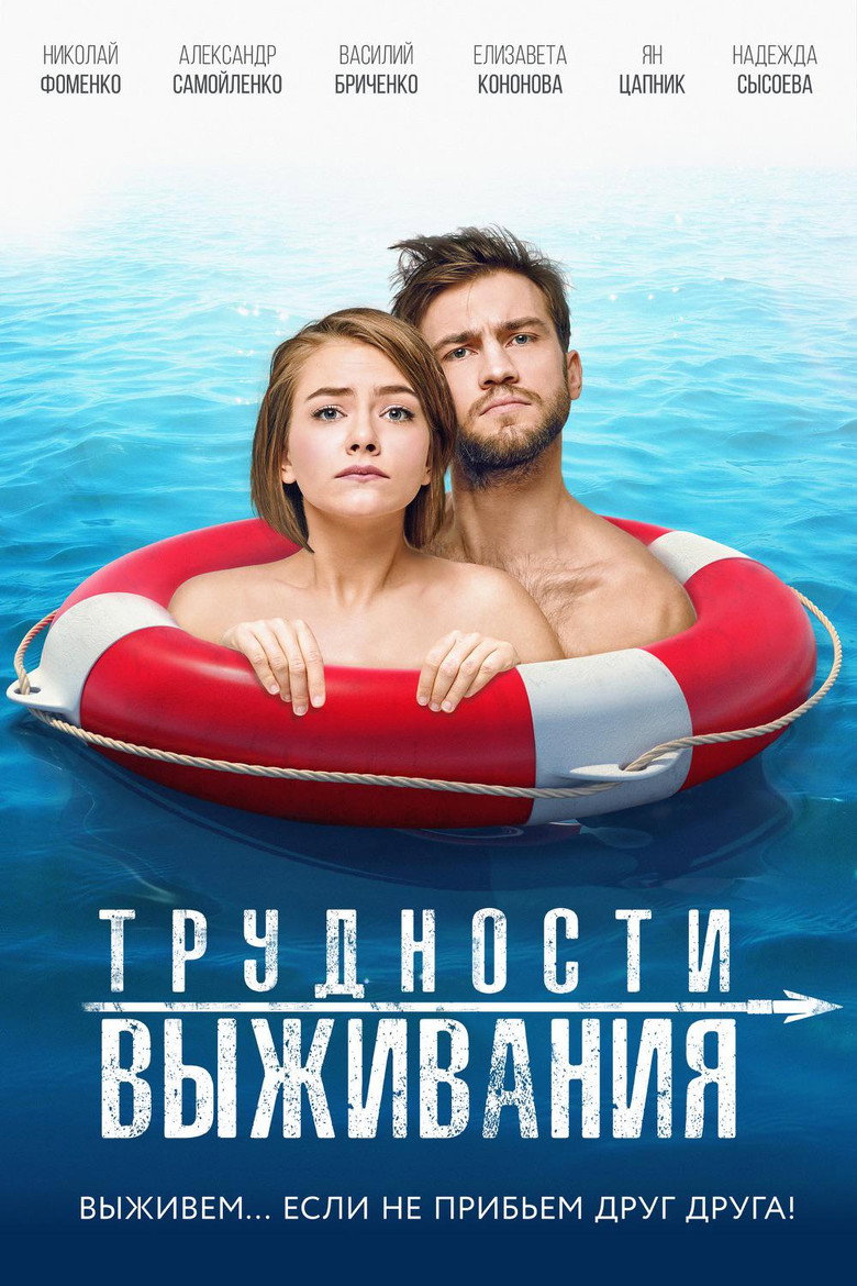 Постер фильма «Трудности выживания»