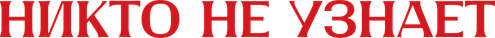 Никто не узнает