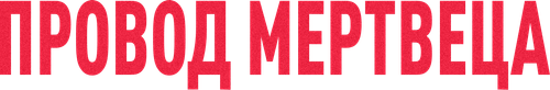 Провод мертвеца