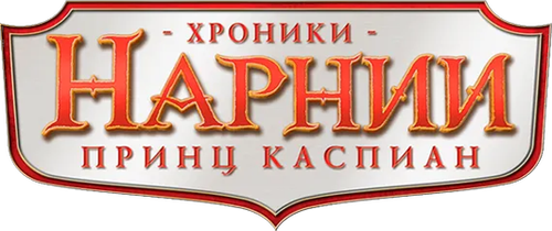 Хроники Нарнии: Принц Каспиан