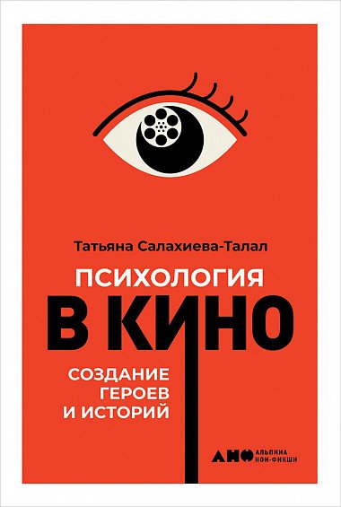 О кино от Альпины Паблишер: подборка книг