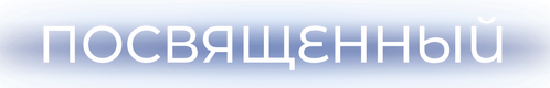 Посвящённый
