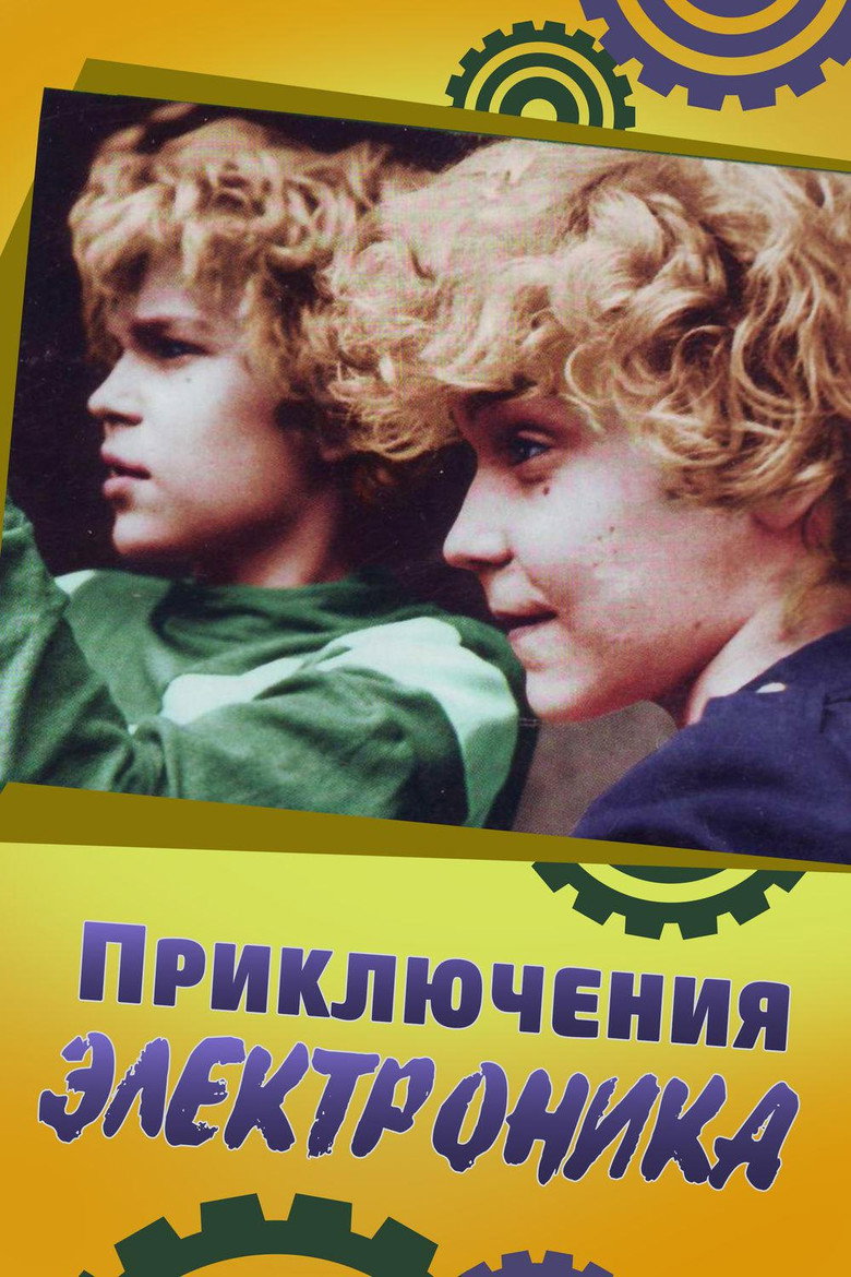 Постер фильма «Приключения Электроника»