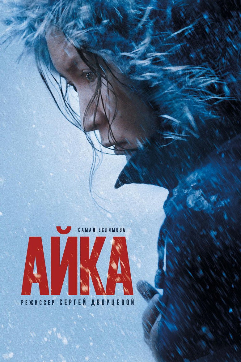 Постер фильма «Айка»