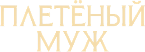 Плетёный муж