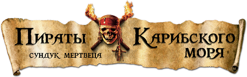 Пираты Карибского моря: Сундук мертвеца
