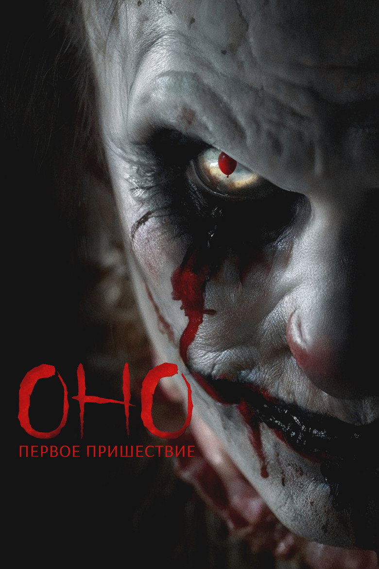 Постер фильма «Оно. Первое пришествие»