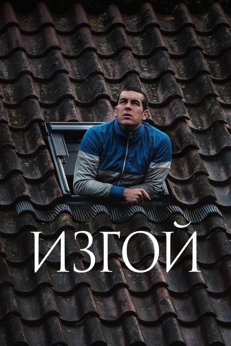 Постер фильма «Изгой»