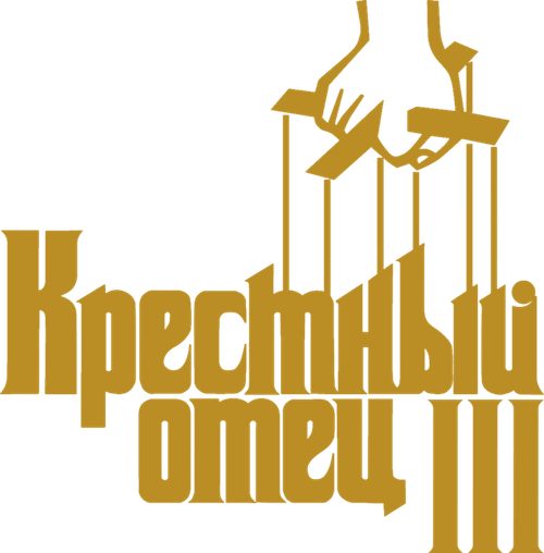 Крёстный отец 3