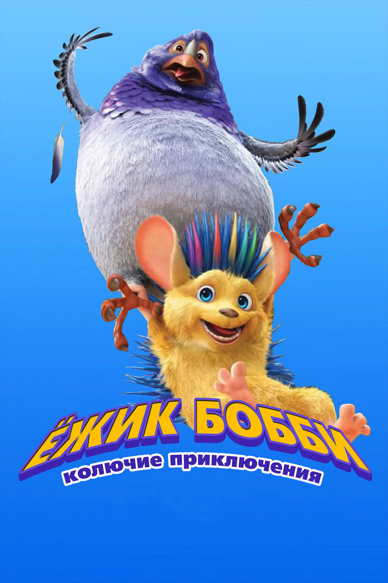 Постер фильма «Ёжик Бобби: Колючие приключения»