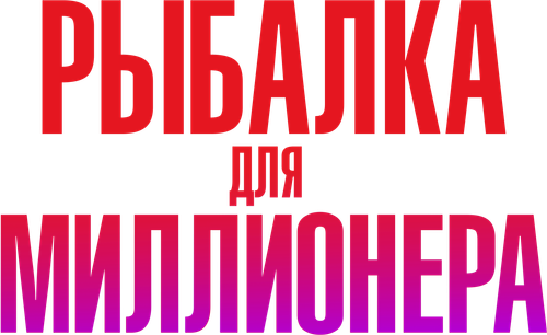 Рыбалка для миллионера