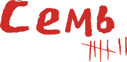 Семь