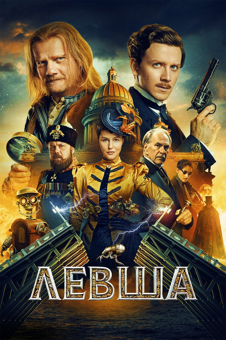 Постер фильма «Левша»