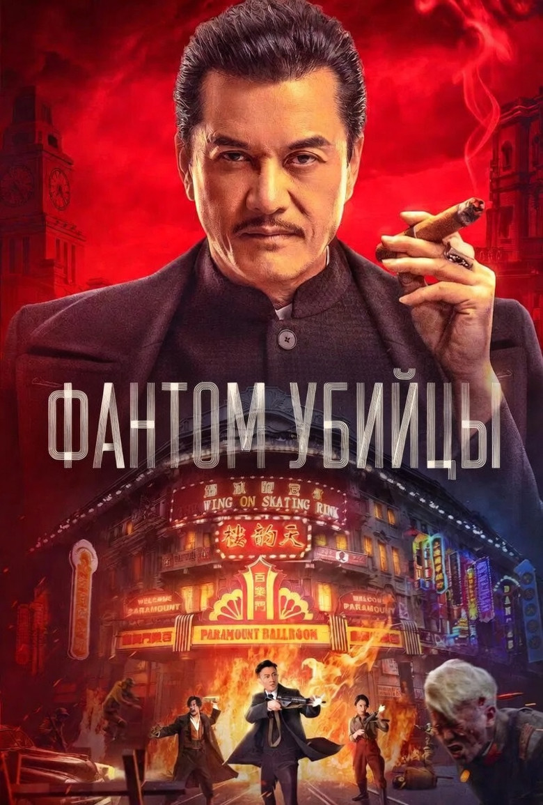 Постер фильма «Фантом убийцы»