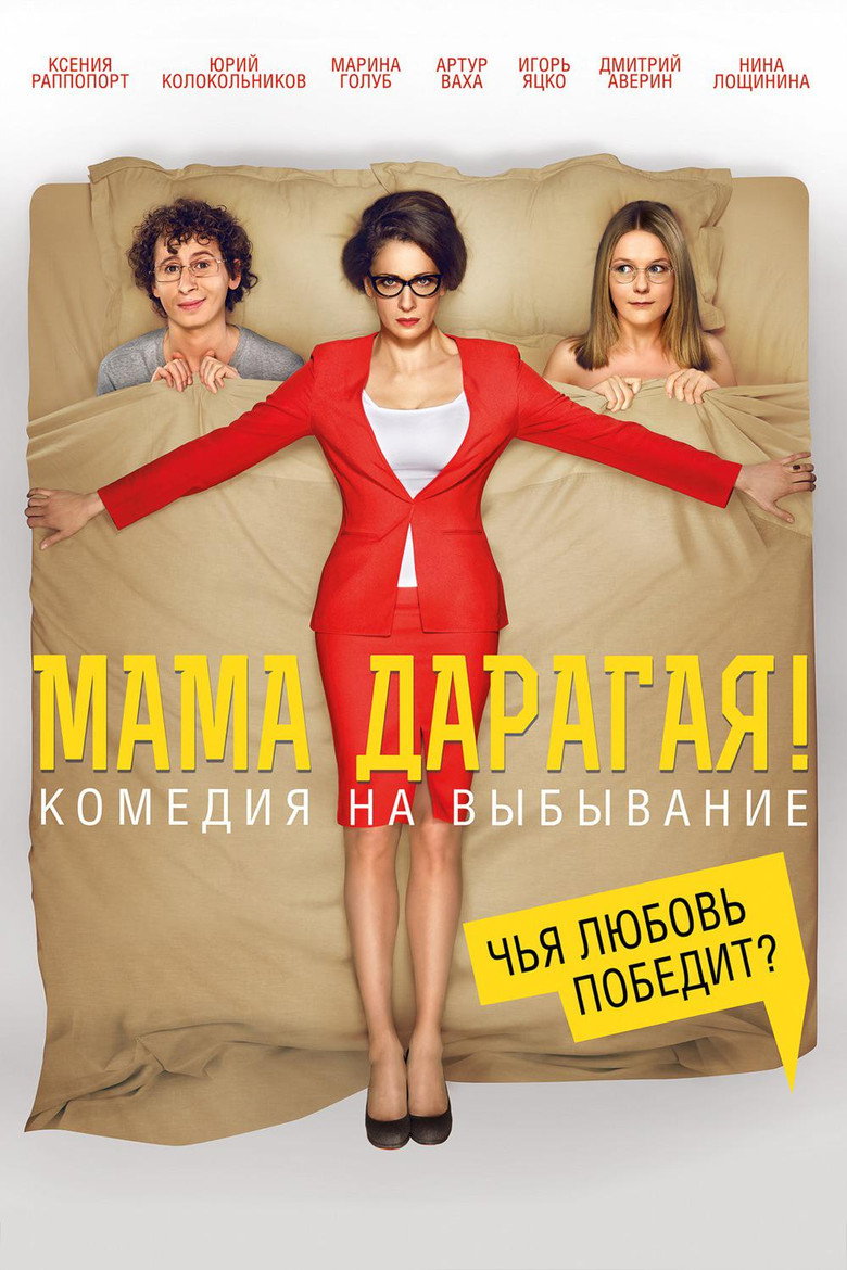 Постер фильма «Мама дарагая!»