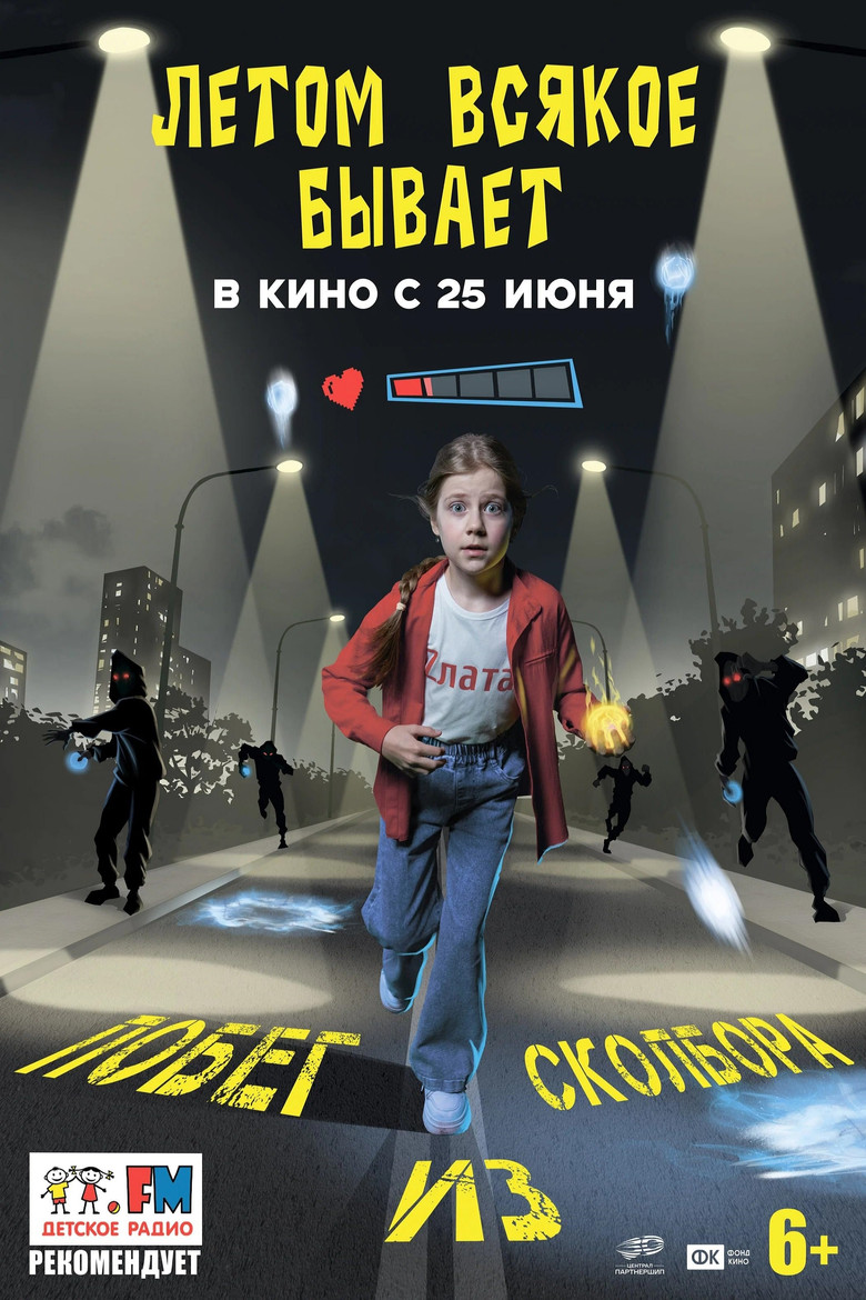 Постер фильма «Летом всякое бывает. Побег из Сколбора»