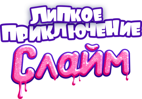Слайм. Липкое приключение