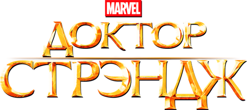 Доктор Стрэндж