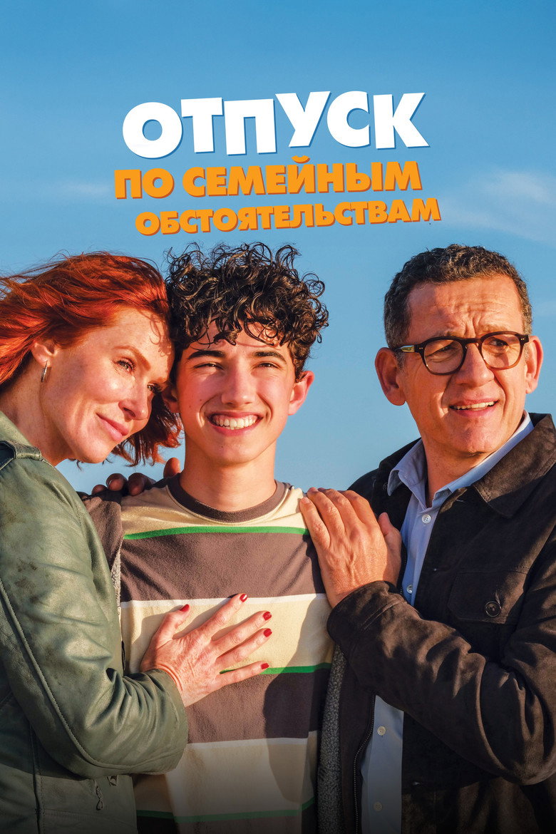 Постер фильма «Отпуск по семейным обстоятельствам»