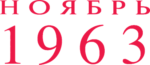 Ноябрь 63
