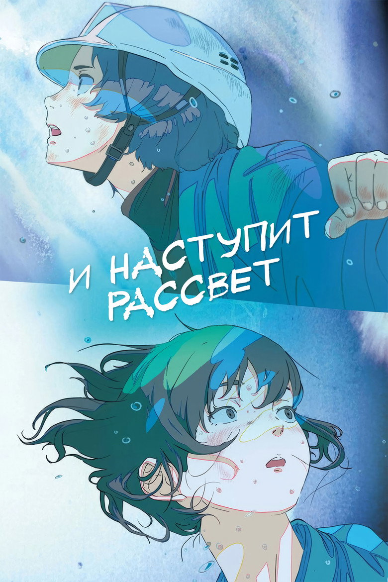 Постер фильма «И наступит рассвет»