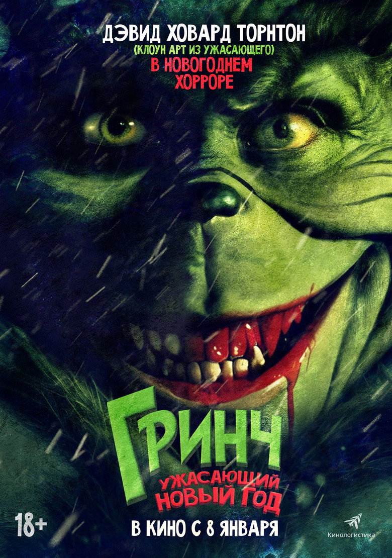 Постер фильма «Гринч. Ужасающий Новый год»
