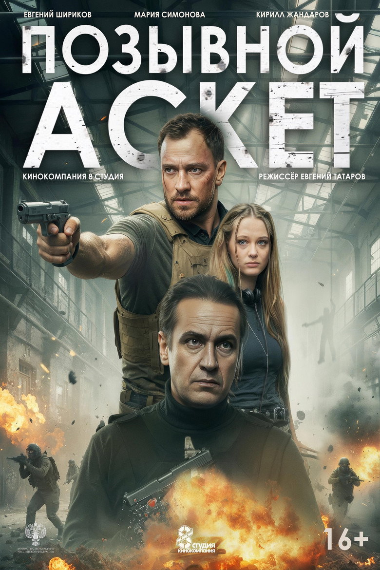 Постер фильма «Позывной «Аскет»»
