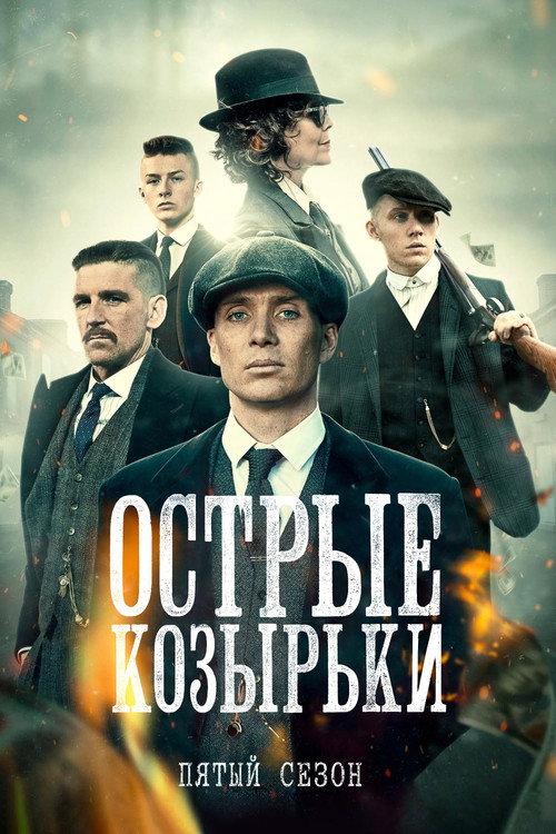 Острые козырьки: Сезон 5