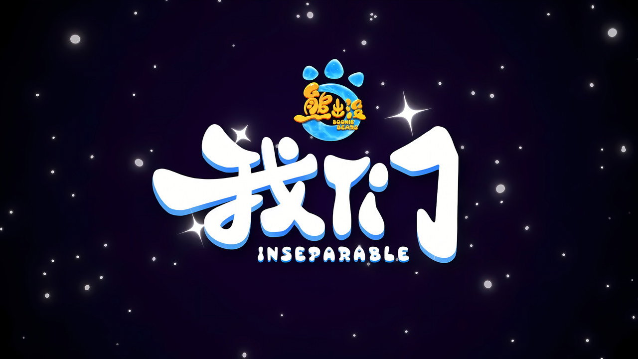 Кадр из фильма «熊出没・我们»