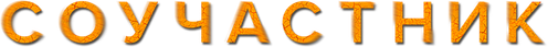 Соучастник