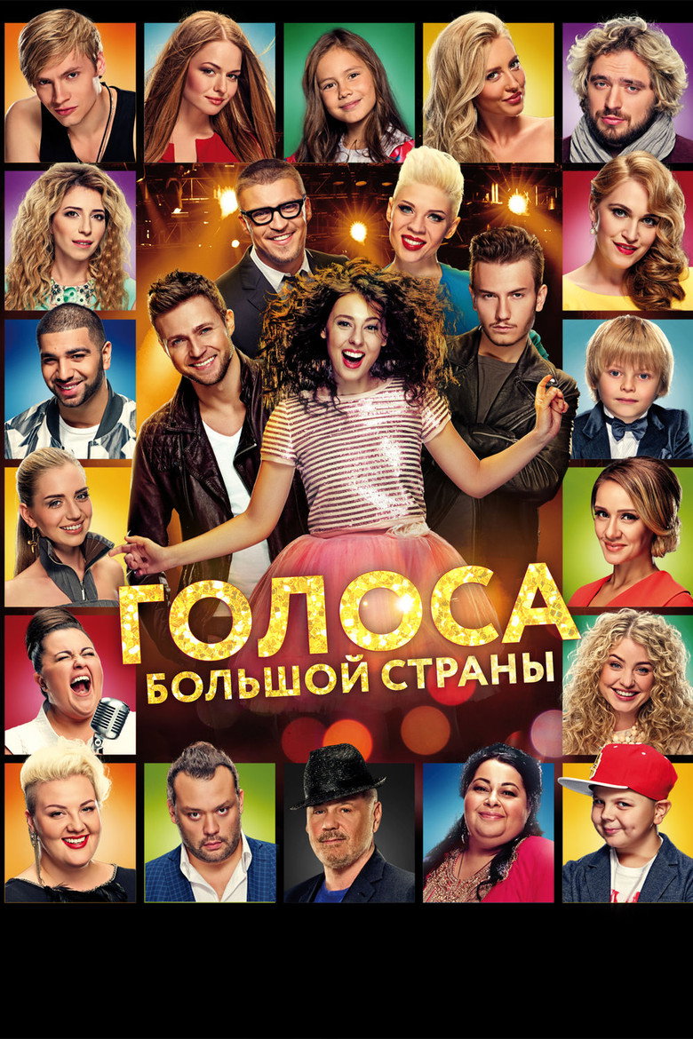 Постер фильма «Голоса большой страны»
