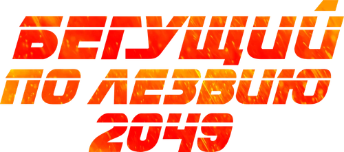 Бегущий по лезвию 2049