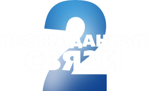 Неожиданные связи 2